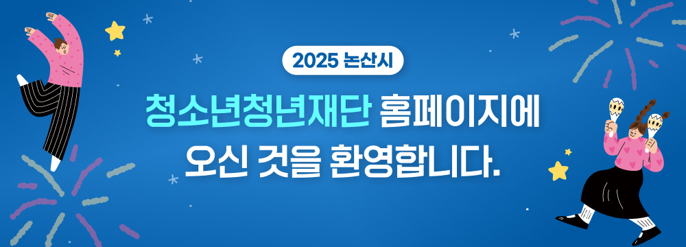 2025 청소년청년재단 홈페이지에 오신 것을 환영합니다.