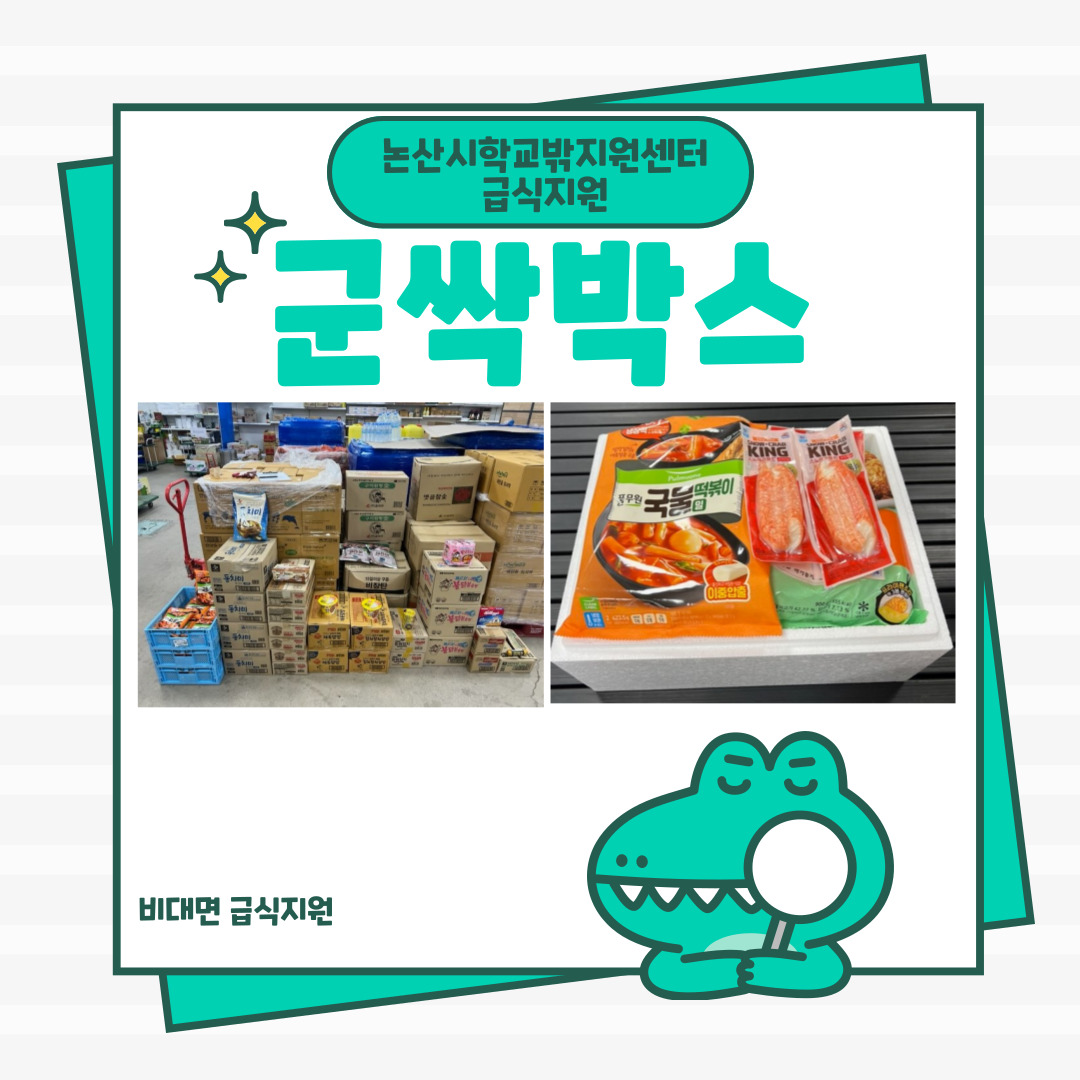 [꿈드림]급식지원-군싹박스, 급식쿠폰 게시글의 1번째 이미지