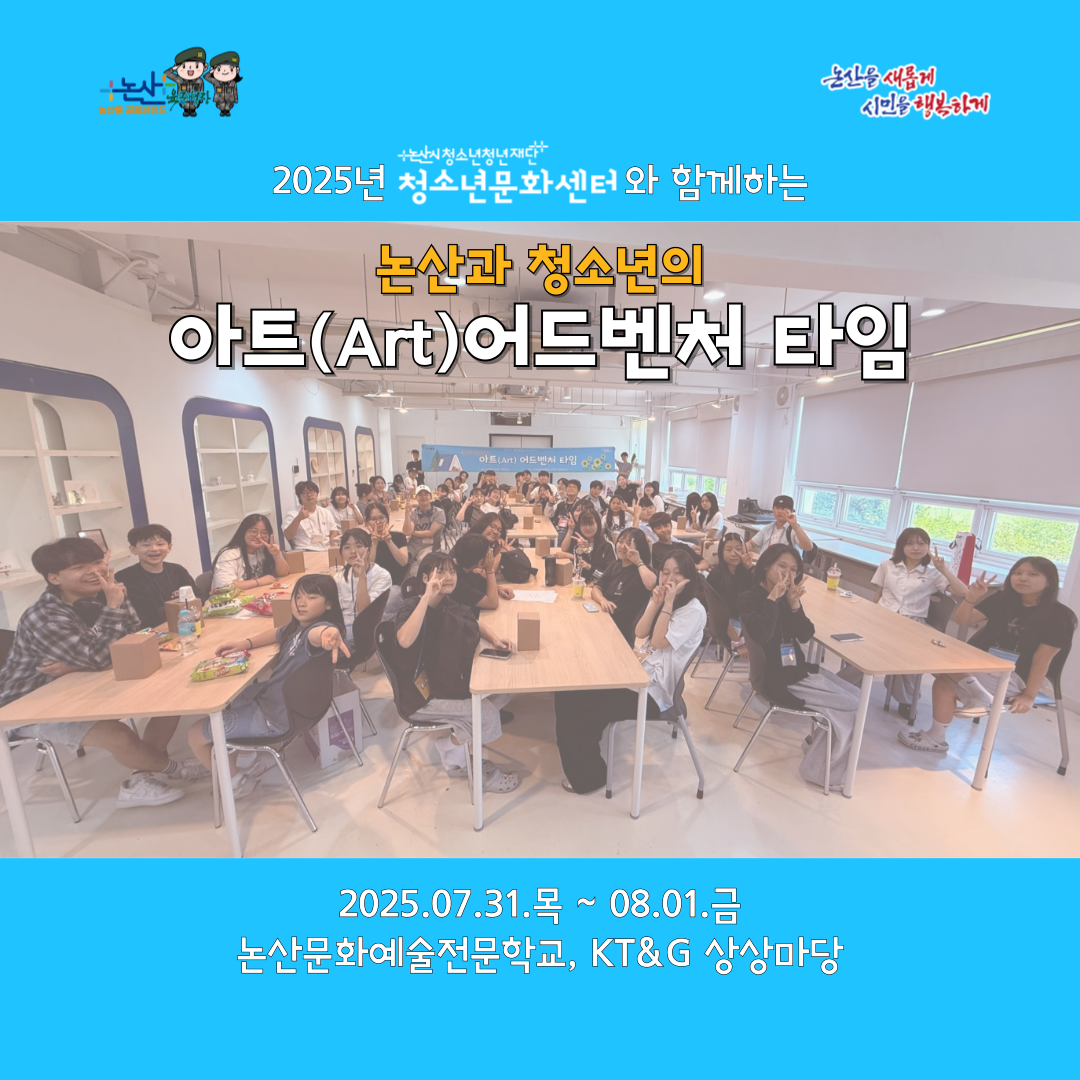 [청소년활동] 청소년수련활동지원 프로그램 「논산과 청소년의 아트 어드벤처 타임」 게시글의 1번째 이미지