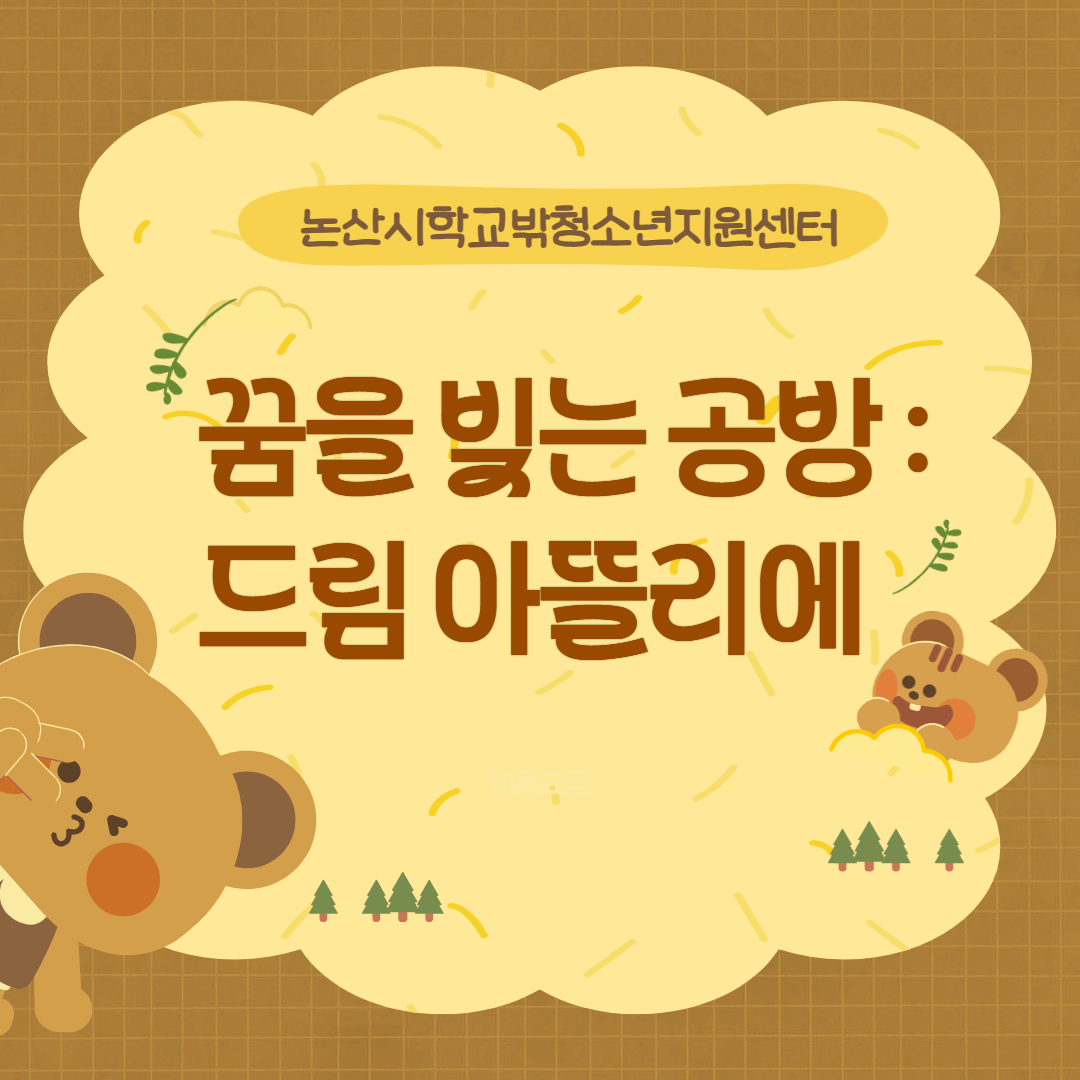 [꿈드림] 자격증 취득 프로그램 '꿈을 빚는 공방: 드림 아뜰리에' 게시글의 1번째 이미지