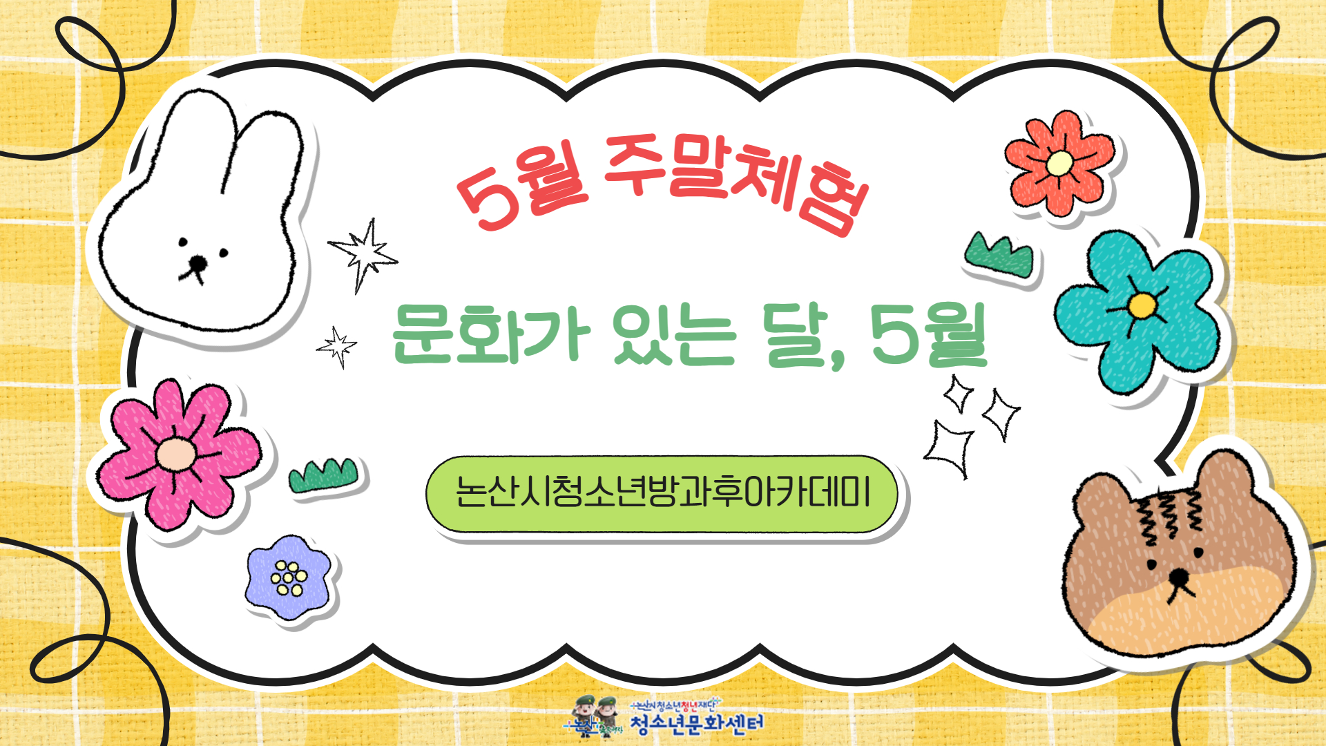 [방과후] 5월 주말체험_ '문화가 있는 달, 5월' 게시글의 1번째 이미지