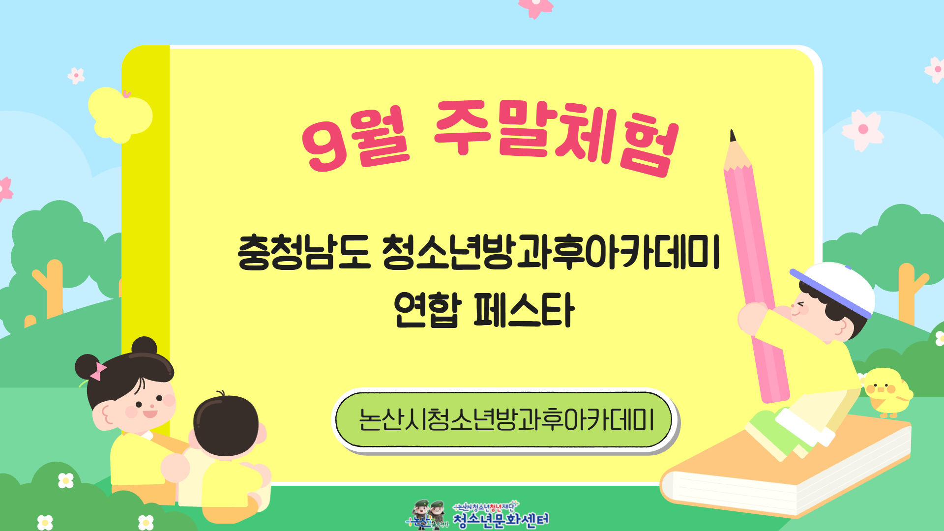 [방과후] 9월 주말체험_ '충청남도 청소년방과후아카데미 연합 페스타 게시글의 1번째 이미지