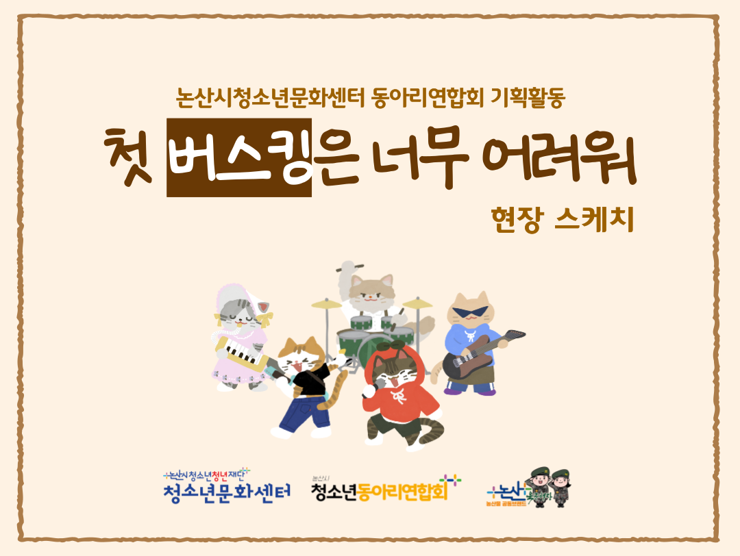 [청소년활동] 청소년동아리연합회 기획활동 '첫 버스킹은 너무 어려워' 공연 현장 스케치 게시글의 1번째 이미지