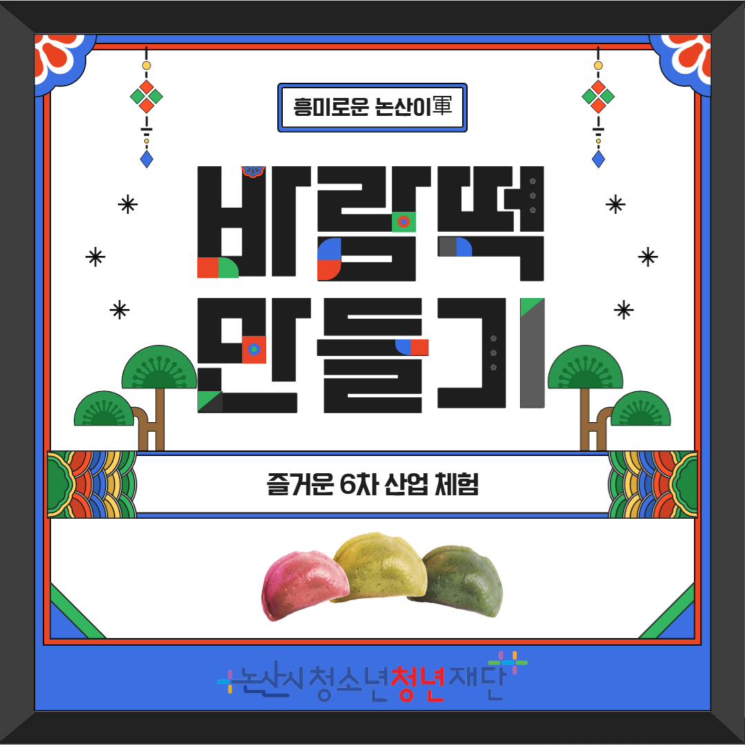 흥미로운 논산이軍(바람떡 만들기) 게시글의 1번째 이미지