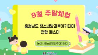 [방과후] 9월 주말체험_ '충청남도 청소년방과후아카데미 연합 페스타 이미지