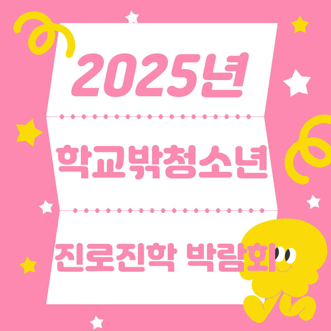 [꿈드림]2025년 학교밖청소년 진로진학 박람회 이미지